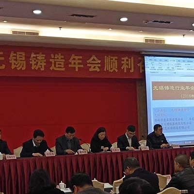 2018屆無(wú)錫鑄造行業(yè)年會(huì)在錫召開(kāi)