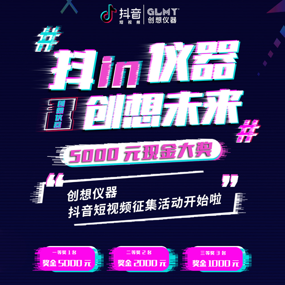 一份伍仟元等你來領取-創(chuàng)想儀器抖音話題活動征集