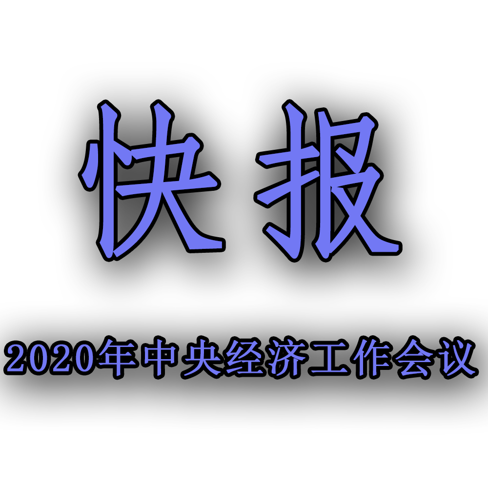 快訊??！2020年中央經(jīng)濟(jì)工作會議召開，2021年經(jīng)濟(jì)工作任務(wù)